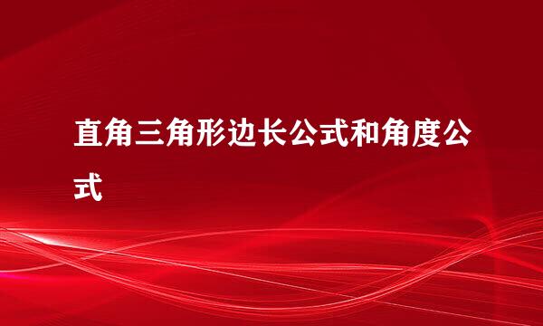 直角三角形边长公式和角度公式