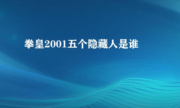 拳皇2001五个隐藏人是谁