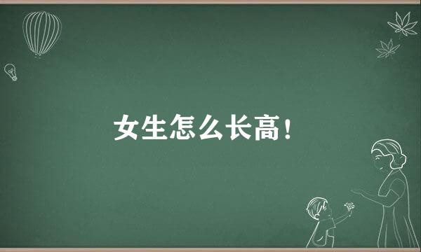 女生怎么长高！
