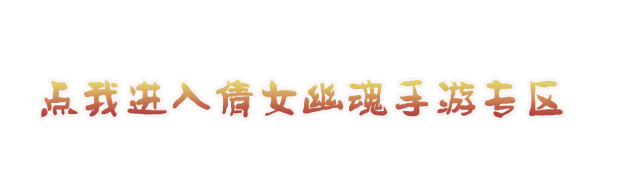 《倩女来自幽魂》手游灯谜-逆水划船 打一成语
