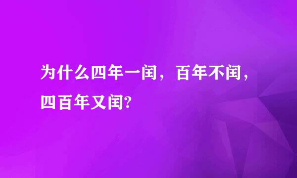 为什么四年一闰，百年不闰，四百年又闰?