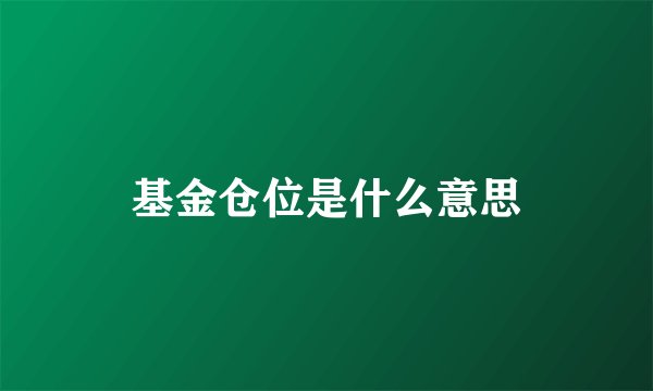 基金仓位是什么意思