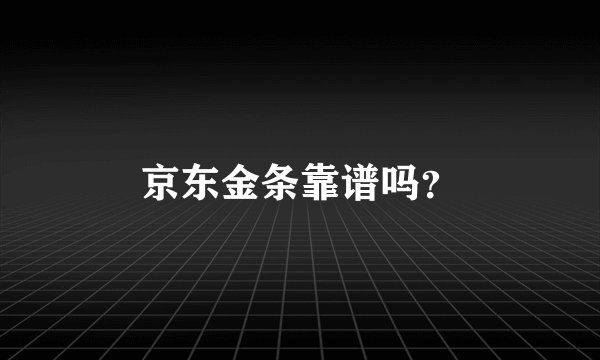 京东金条靠谱吗？