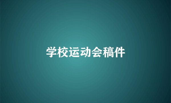 学校运动会稿件