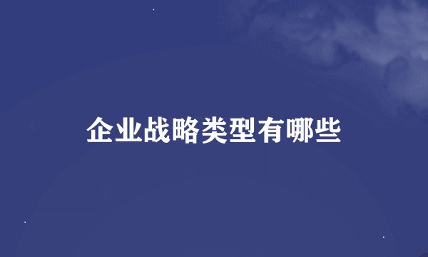 企业战略类型有哪些