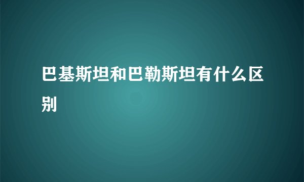 巴基斯坦和巴勒斯坦有什么区别