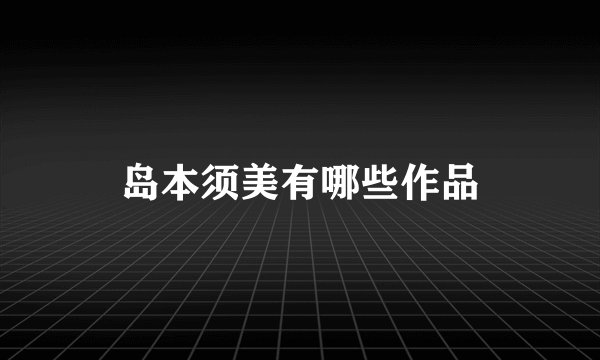 岛本须美有哪些作品
