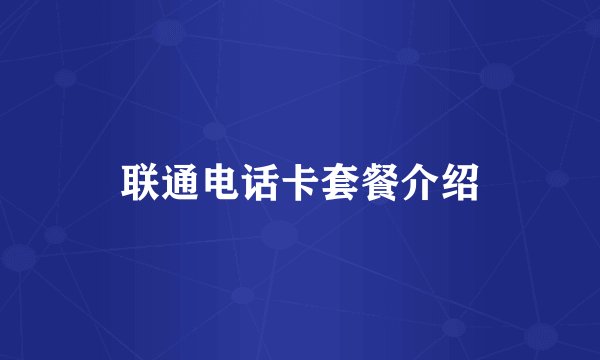 联通电话卡套餐介绍