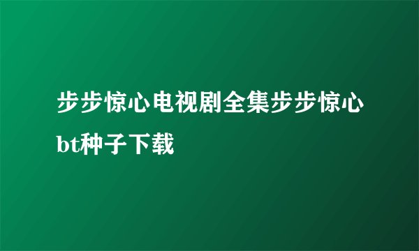 步步惊心电视剧全集步步惊心bt种子下载