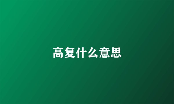 高复什么意思