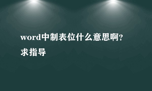 word中制表位什么意思啊？求指导