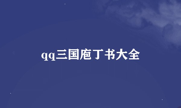 qq三国庖丁书大全