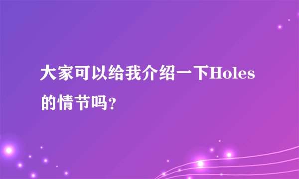大家可以给我介绍一下Holes的情节吗？