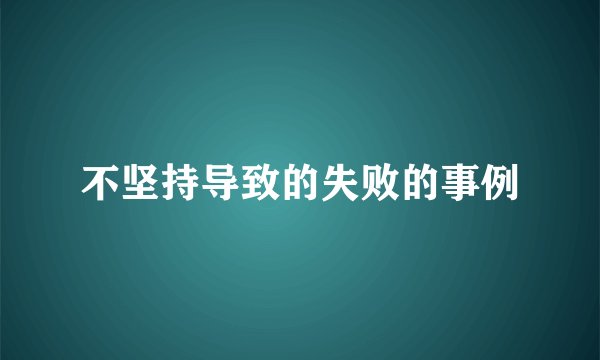 不坚持导致的失败的事例
