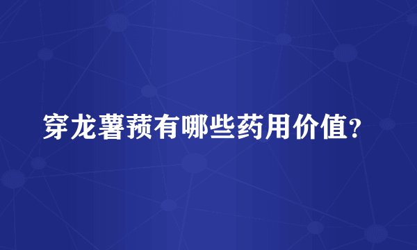 穿龙薯蓣有哪些药用价值？