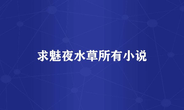 求魅夜水草所有小说