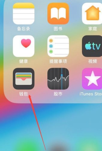 苹果手机添加门禁卡教程