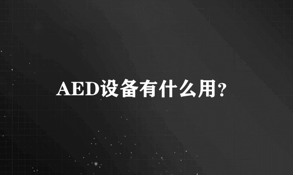 AED设备有什么用？