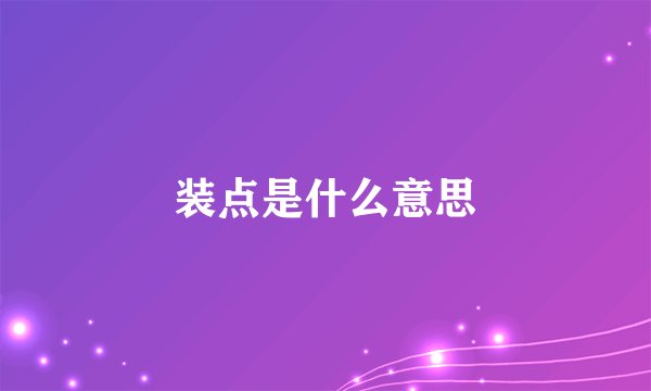 装点是什么意思