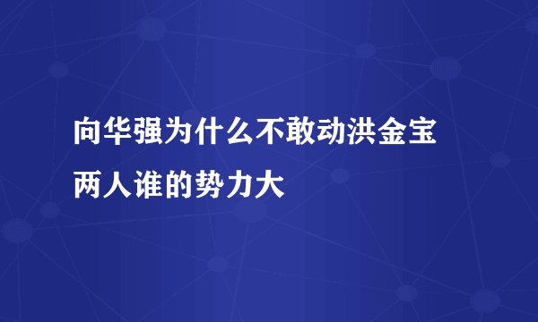 向华强为什么不敢动洪金宝 两人谁的势力大