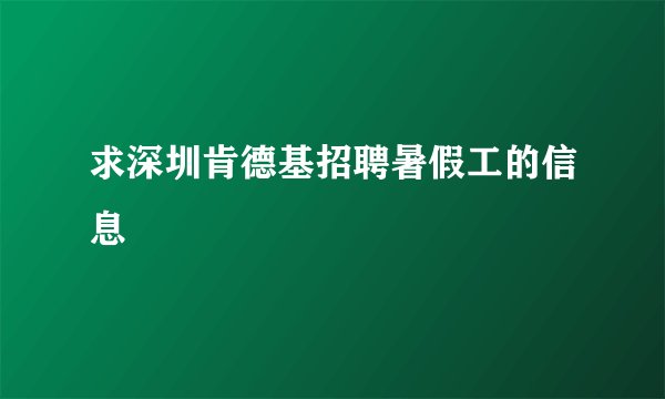 求深圳肯德基招聘暑假工的信息