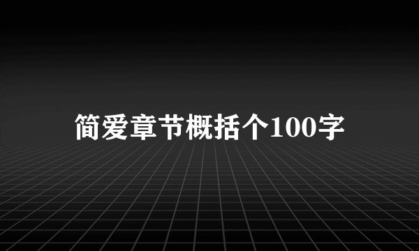 简爱章节概括个100字