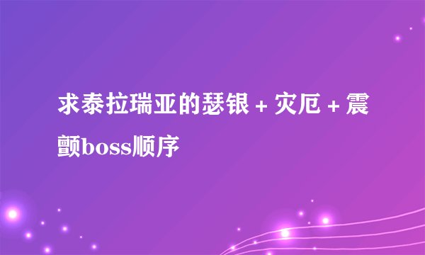 求泰拉瑞亚的瑟银＋灾厄＋震颤boss顺序
