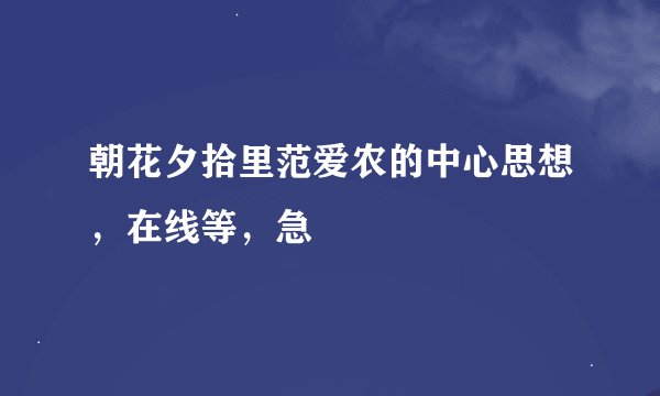 朝花夕拾里范爱农的中心思想，在线等，急