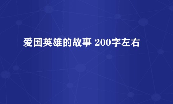 爱国英雄的故事 200字左右