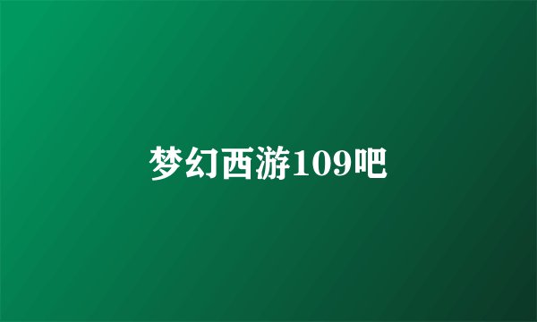 梦幻西游109吧