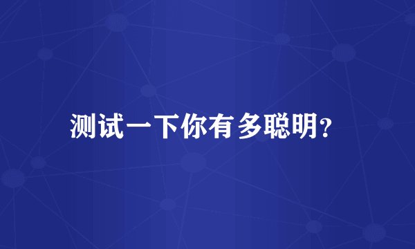 测试一下你有多聪明？