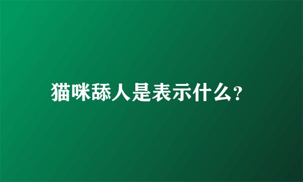猫咪舔人是表示什么？