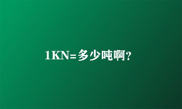 1KN=多少吨啊？