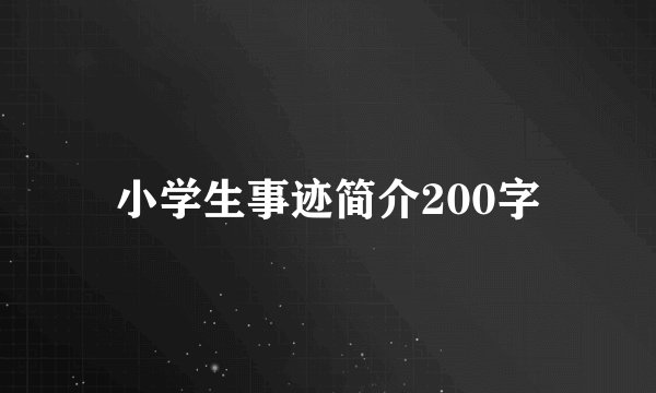 小学生事迹简介200字
