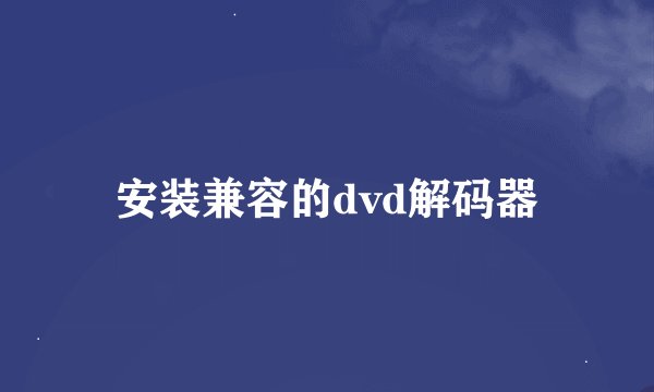 安装兼容的dvd解码器