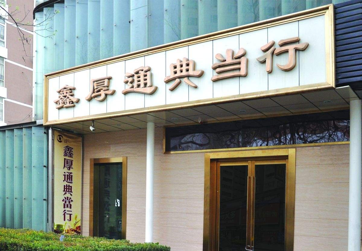 典当行的经营范围都有哪些？营业执照上正规的表述是什么？