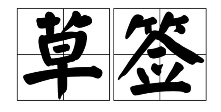 已签收,签收人是草签 什么意思啊
