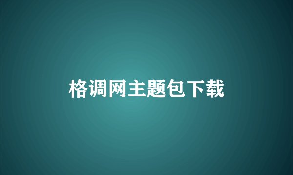格调网主题包下载
