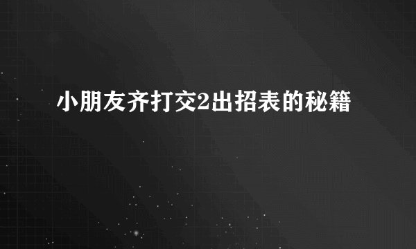 小朋友齐打交2出招表的秘籍