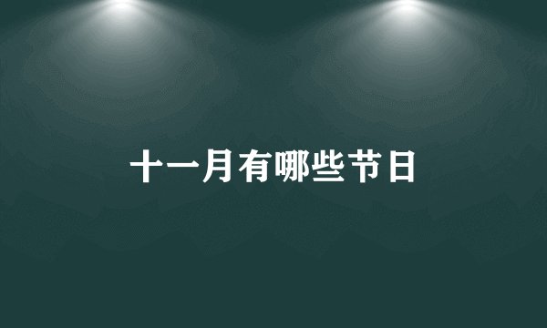 十一月有哪些节日