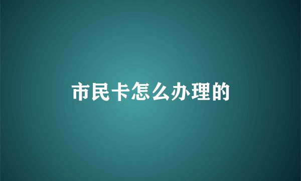 市民卡怎么办理的