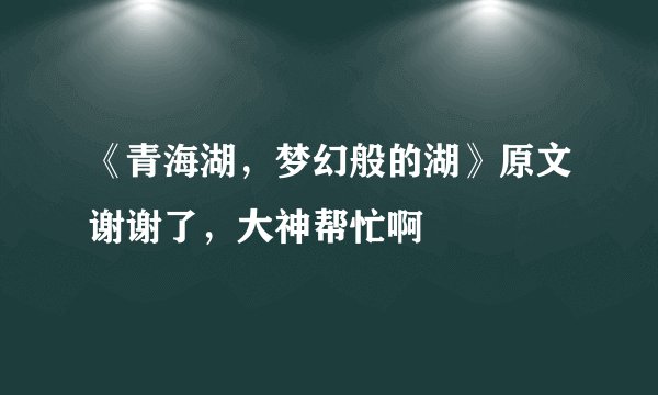 《青海湖，梦幻般的湖》原文谢谢了，大神帮忙啊