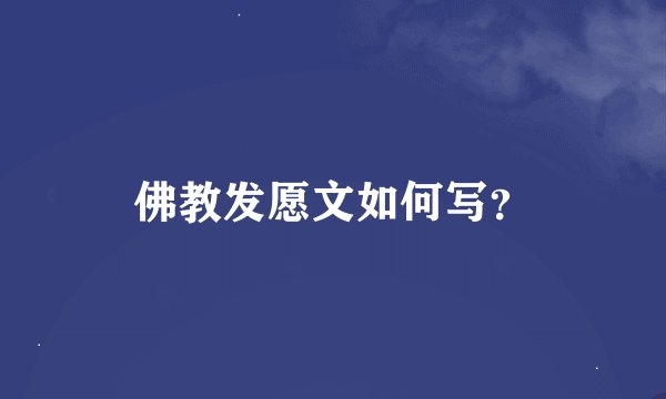 佛教发愿文如何写？