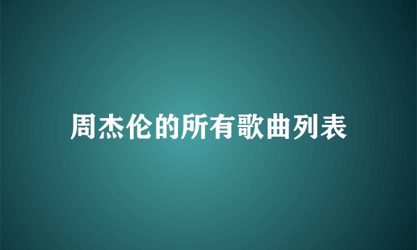 周杰伦的所有歌曲列表