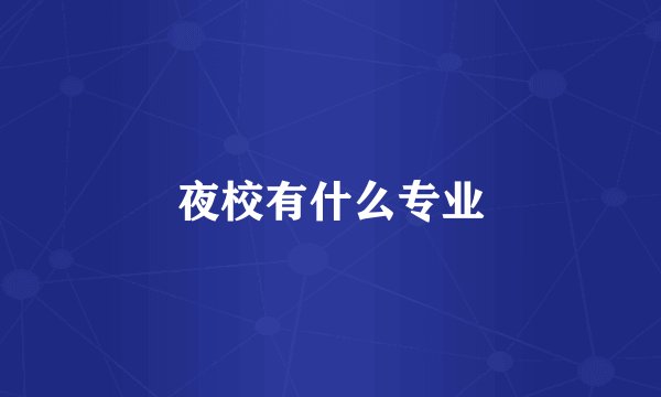 夜校有什么专业