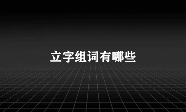立字组词有哪些
