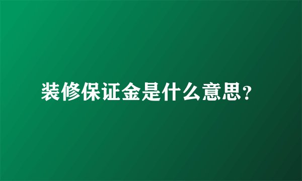 装修保证金是什么意思？