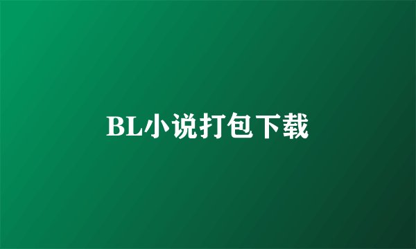BL小说打包下载