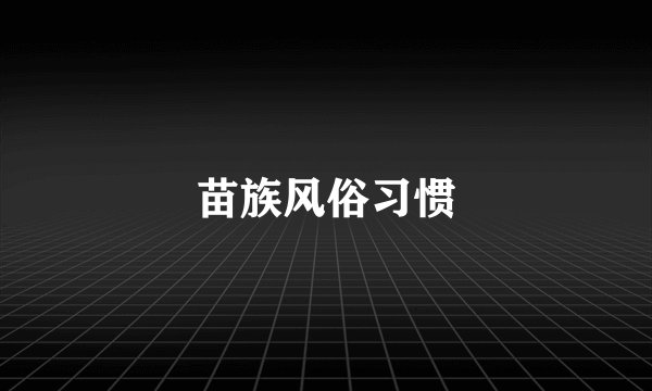 苗族风俗习惯