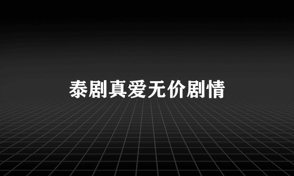 泰剧真爱无价剧情